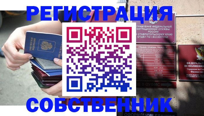 временная регистрация собственник в Тереке
